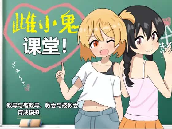 雌小鬼课堂