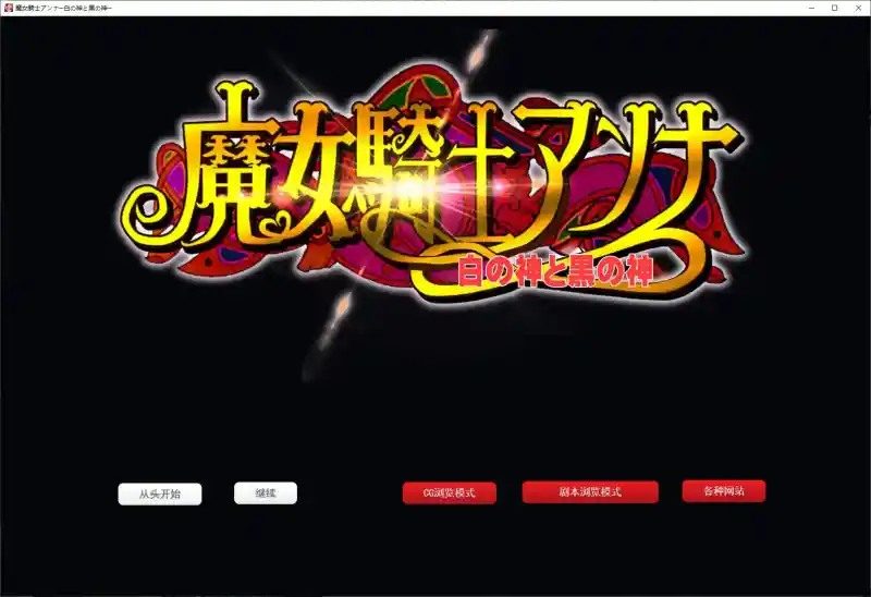 魔女骑士安娜 版本内容 页面配图 8